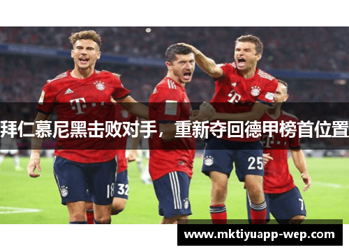 拜仁慕尼黑击败对手，重新夺回德甲榜首位置