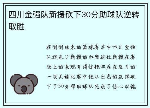 四川金强队新援砍下30分助球队逆转取胜