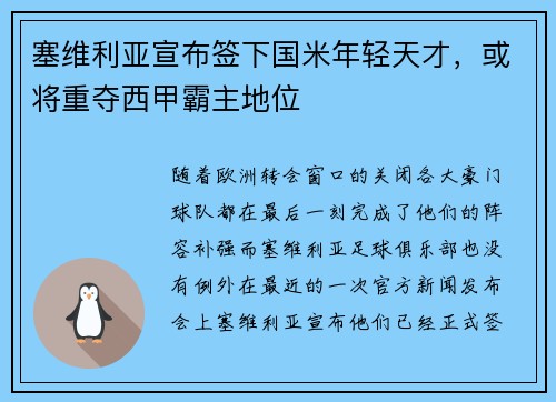 塞维利亚宣布签下国米年轻天才，或将重夺西甲霸主地位