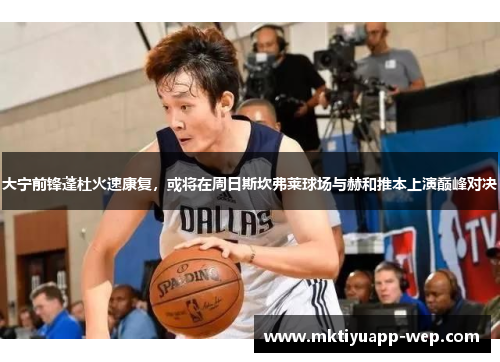 大宁前锋蓬杜火速康复，或将在周日斯坎弗莱球场与赫和推本上演巅峰对决