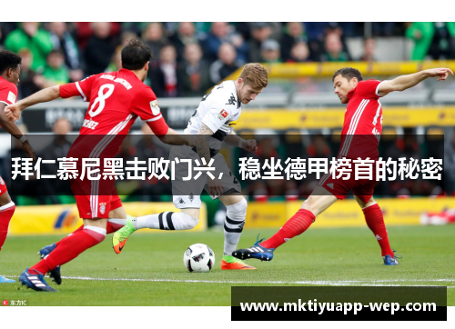 拜仁慕尼黑击败门兴，稳坐德甲榜首的秘密