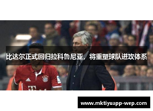 比达尔正式回归拉科鲁尼亚，将重塑球队进攻体系
