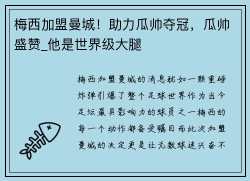 梅西加盟曼城！助力瓜帅夺冠，瓜帅盛赞_他是世界级大腿