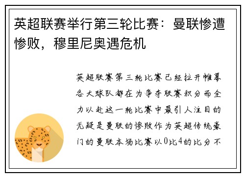 英超联赛举行第三轮比赛：曼联惨遭惨败，穆里尼奥遇危机