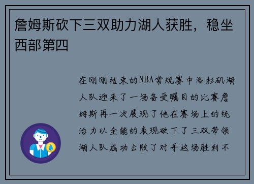 詹姆斯砍下三双助力湖人获胜，稳坐西部第四