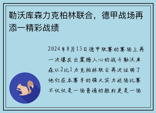 勒沃库森力克柏林联合，德甲战场再添一精彩战绩