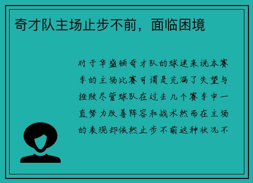 奇才队主场止步不前，面临困境