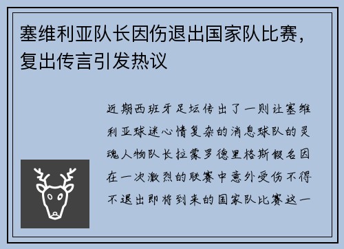 塞维利亚队长因伤退出国家队比赛，复出传言引发热议