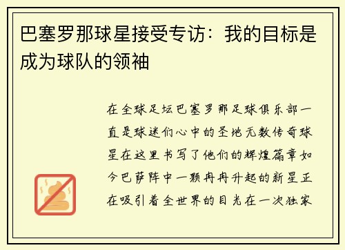 巴塞罗那球星接受专访：我的目标是成为球队的领袖