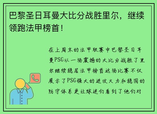 巴黎圣日耳曼大比分战胜里尔，继续领跑法甲榜首！