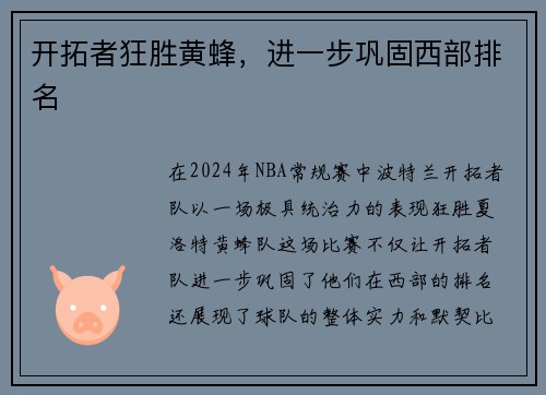 开拓者狂胜黄蜂，进一步巩固西部排名