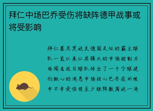 拜仁中场巴乔受伤将缺阵德甲战事或将受影响