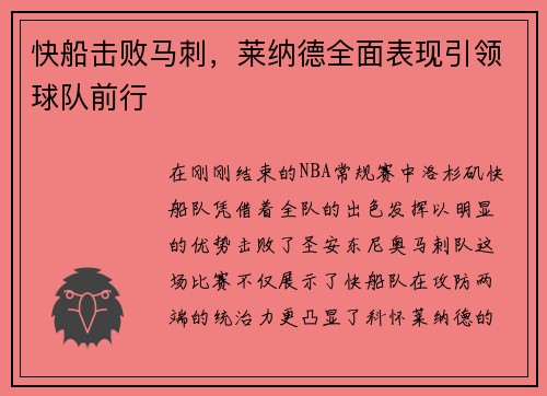 快船击败马刺，莱纳德全面表现引领球队前行