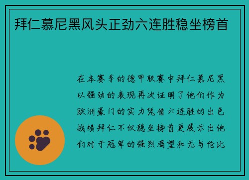 拜仁慕尼黑风头正劲六连胜稳坐榜首