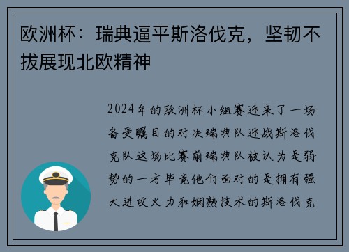欧洲杯：瑞典逼平斯洛伐克，坚韧不拔展现北欧精神