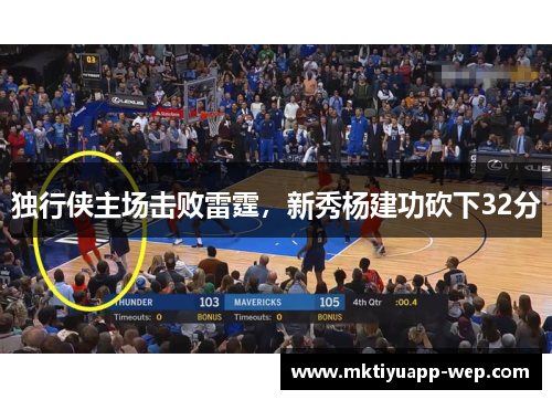 独行侠主场击败雷霆，新秀杨建功砍下32分
