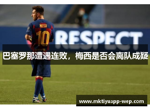 巴塞罗那遭遇连败，梅西是否会离队成疑