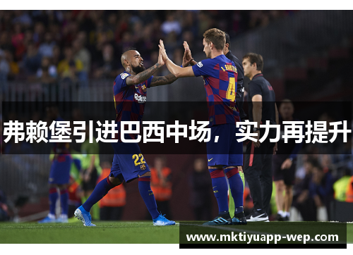 弗赖堡引进巴西中场，实力再提升