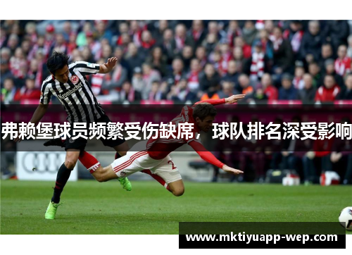 弗赖堡球员频繁受伤缺席，球队排名深受影响