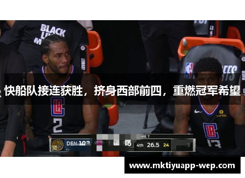 快船队接连获胜，挤身西部前四，重燃冠军希望