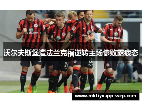 沃尔夫斯堡遭法兰克福逆转主场惨败露疲态