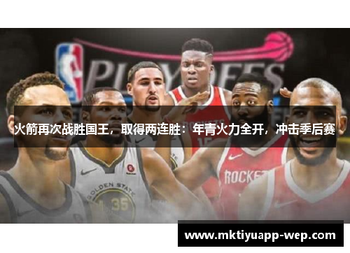 火箭再次战胜国王，取得两连胜：年青火力全开，冲击季后赛