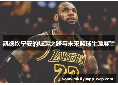 凯德坎宁安的崛起之路与未来篮球生涯展望