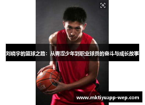 刘晓宇的篮球之路：从青涩少年到职业球员的奋斗与成长故事