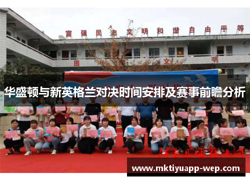 华盛顿与新英格兰对决时间安排及赛事前瞻分析