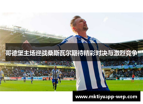 哥德堡主场迎战桑斯瓦尔期待精彩对决与激烈竞争