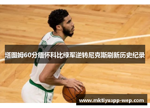 塔图姆60分缅怀科比绿军逆转尼克斯刷新历史纪录