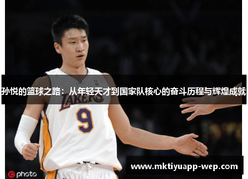 孙悦的篮球之路：从年轻天才到国家队核心的奋斗历程与辉煌成就