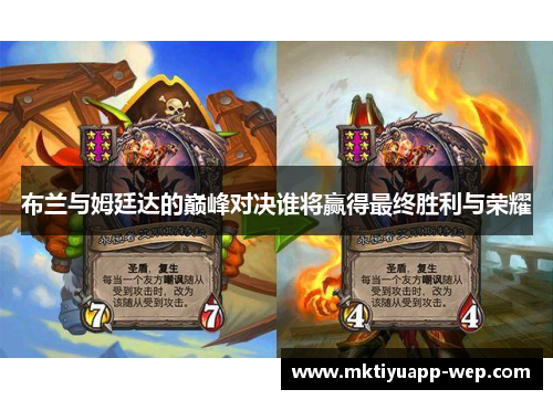 布兰与姆廷达的巅峰对决谁将赢得最终胜利与荣耀