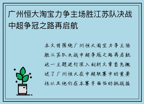 广州恒大淘宝力争主场胜江苏队决战中超争冠之路再启航