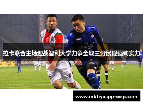 拉卡联合主场迎战智利大学力争全取三分展现强劲实力