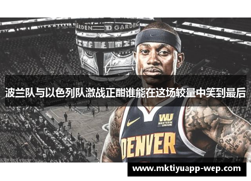 波兰队与以色列队激战正酣谁能在这场较量中笑到最后