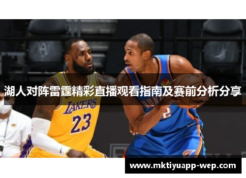 湖人对阵雷霆精彩直播观看指南及赛前分析分享