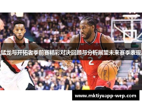 猛龙与开拓者季前赛精彩对决回顾与分析展望未来赛季表现