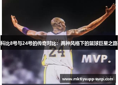 科比8号与24号的传奇对比：两种风格下的篮球巨星之路