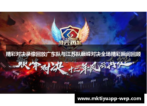 精彩对决录像回放广东队与江苏队巅峰对决全场精彩瞬间回顾
