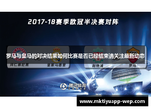 罗马与皇马的对决结果如何比赛是否已经结束请关注最新动态