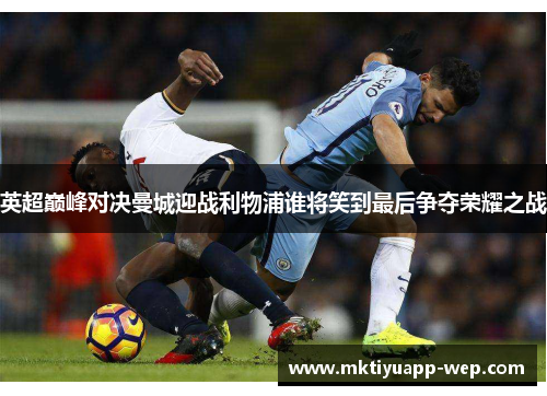 英超巅峰对决曼城迎战利物浦谁将笑到最后争夺荣耀之战