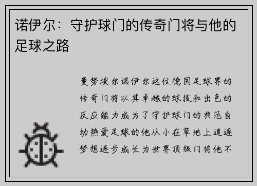 诺伊尔：守护球门的传奇门将与他的足球之路