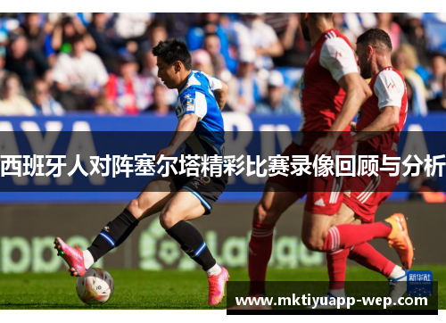 西班牙人对阵塞尔塔精彩比赛录像回顾与分析