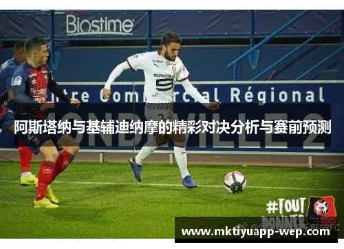 阿斯塔纳与基辅迪纳摩的精彩对决分析与赛前预测