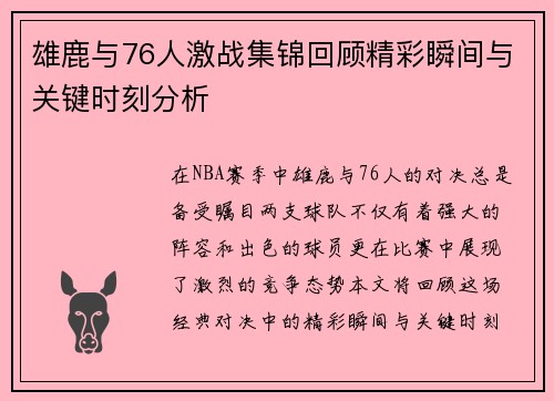 雄鹿与76人激战集锦回顾精彩瞬间与关键时刻分析