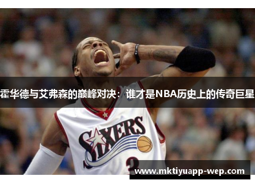霍华德与艾弗森的巅峰对决：谁才是NBA历史上的传奇巨星