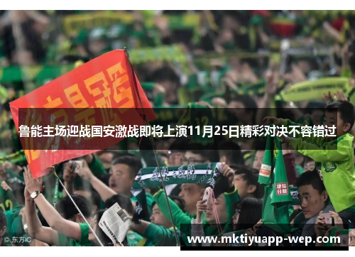 鲁能主场迎战国安激战即将上演11月25日精彩对决不容错过