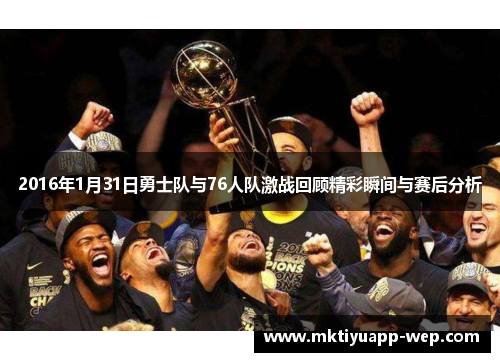 2016年1月31日勇士队与76人队激战回顾精彩瞬间与赛后分析