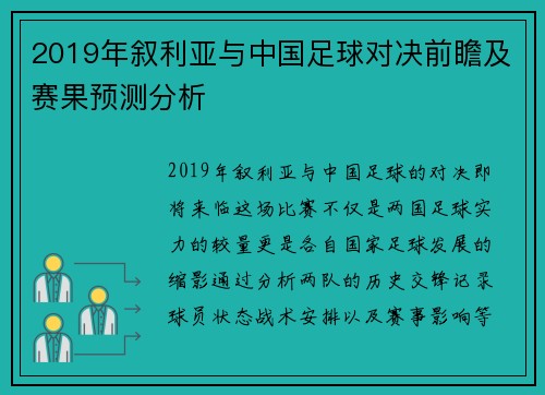 2019年叙利亚与中国足球对决前瞻及赛果预测分析
